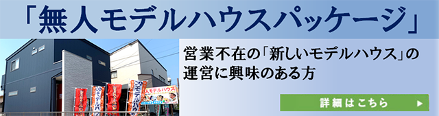 無人モデルハウスパッケージ