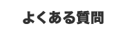 FAQ よくある質問