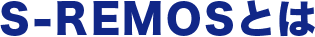 S-REMOSとは