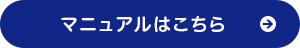 マニュアルはこちら
