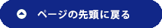ページの先頭に戻る